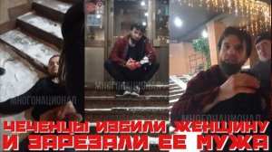 Чеченцы избили женщину и зарезали ее мужа