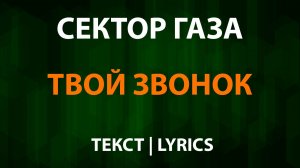 Сектор Газа — Твой звонок (Текст Lyrics)