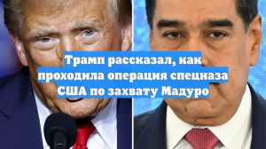 Трамп рассказал, как проходила операция спецназа США по захвату Мадуро