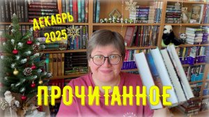ПРОЧИТАННОЕ в декабре😉