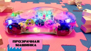 ЕЗДА СРЕДИ ПОСТРОЕК. ПРОЗРАЧНАЯ МАШИНКА С ШЕСТЕРЁНКАМИ, СВЕТОВЫМИ И МУЗЫКАЛЬНЫМИ ЭФФЕКТАМИ!