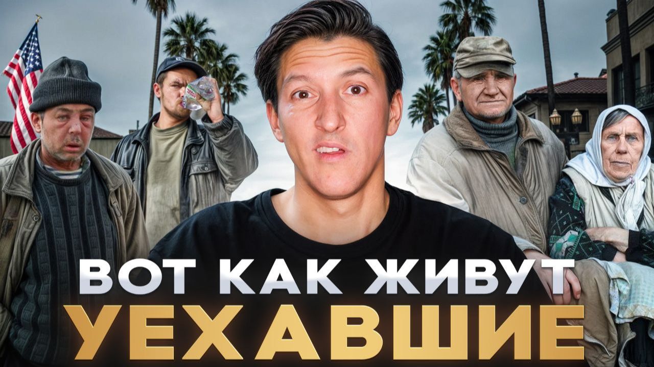 СТОИТ ЛИ ТЕБЕ ПЕРЕЕЗЖАТЬ В США? Честный ОТЗЫВ мигрантов из СНГ об Америке смотреть онлайн