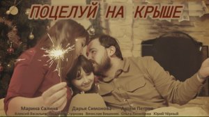 Фильм "Поцелуй на крыше"