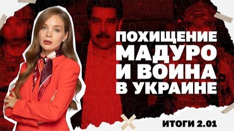 Похищение Мадуро и война в Украине. Какой замысел Трампа? смотреть онлайн