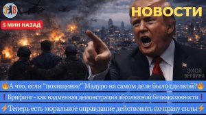 Новости ⚡️ Брифинг Трампа по Венесуэле. Реакция Европы - осуждение? Кадровая перезагрузка в Киеве