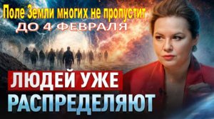 До 4 февраля Души будут РАСПРЕДЕЛЕНЫ! Поле Земли многих не пропустит | Эльмира Довлатова