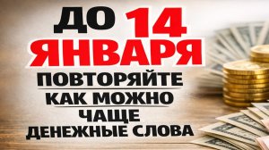 Что делать на Старый Новый год до 14 января, чтобы по приметам деньги водились круглый год