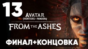 АВАТАР 3. Avatar: Frontiers of Pandora — From the Ashes. Прохождение DLC на русском. Часть 13