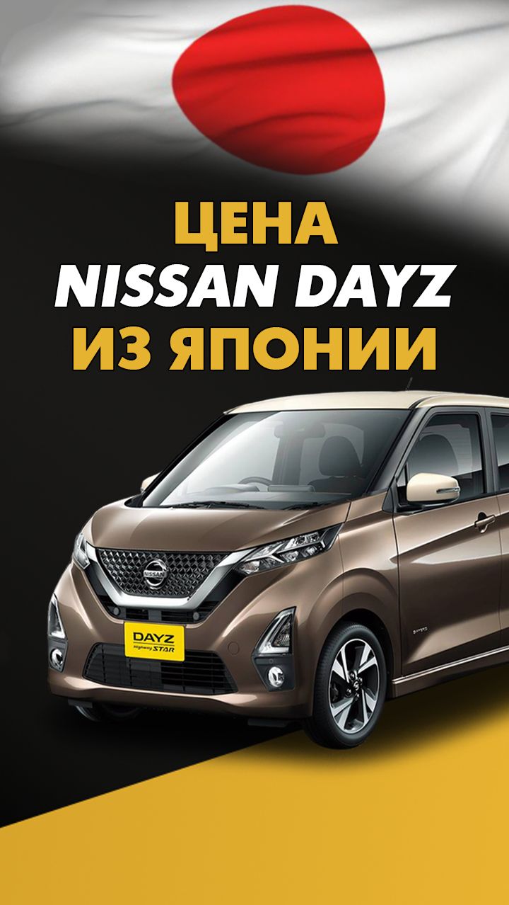 Цена Nissan Dayz из Японии стоимость Ниссан Дейз из Японии #ниссан #дейз #ниссандейз #авто смотреть онлайн