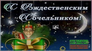 С НАСТУПАЮЩИМ РОЖДЕСТВЕНСКИМ СОЧЕЛЬНИКОМ!