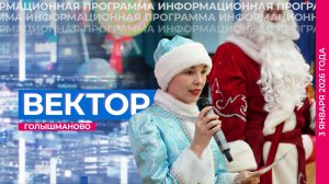 Информационная программа "Вектор". Выпуск от 3 января 2026 года