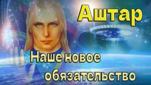 Аштар: Наше новое обязательство