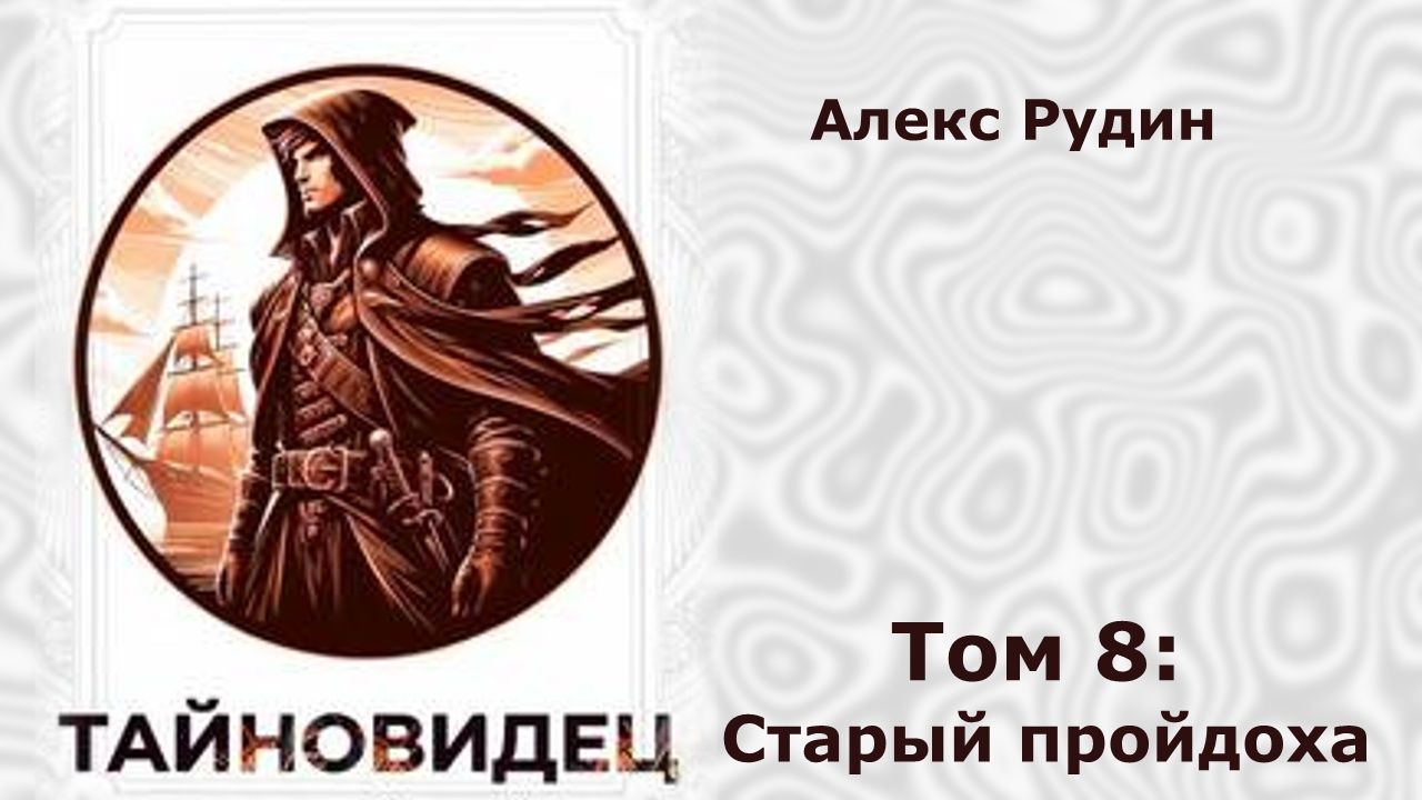 Тайновидец 8. Главы 9 — 17.