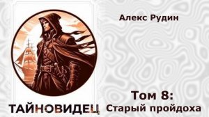 Тайновидец 8. Главы 9 - 17.