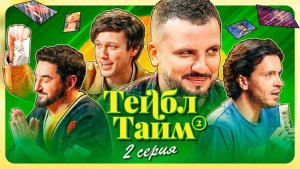 Тейбл Тайм | 2 сезон | 2 серия