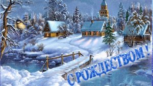 Встречаем Рождество Христово. Самая лучшая музыкальная открытка.