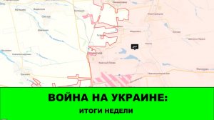 Война на Украине: СТРИМ - Итоги недели