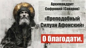 Архимандрит Софроний - Старец Силуан Афонский. Писания старца.