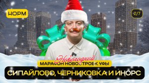 Сипайлово, Черниковка, Инорс: новостройки и цены | Новогодний марафон Нормобзор 2026