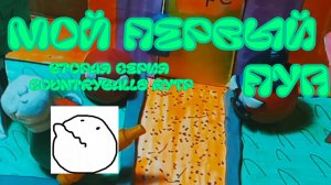 2-я серия COUNTRYBALLS RYTP- Мой первый пуп!