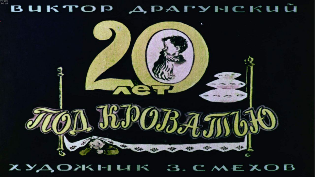 Сказка 442  20 лет под кроватью. В. Драгунский. смотреть онлайн