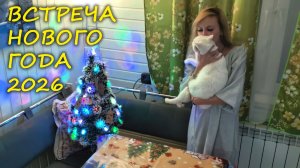 Встретили Новый Год 2026 🎄 Приготовление праздничного стола 😋 Новогодняя домашняя атмосфера