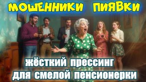 🔥😱 МОШЕННИКИ ЦЕПЛЯЮТСЯ МЁРТВОЙ ХВАТКОЙ