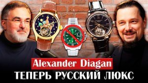 Alexander Diagan турбийоны и новое позиционирование