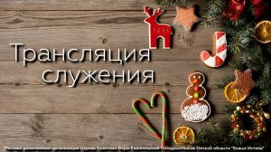 Воскресное служение  -  04.01.26