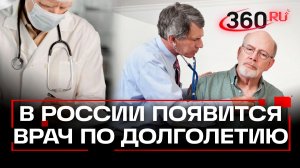 Новый список врачей: в больницах России появится специалист по долголетию