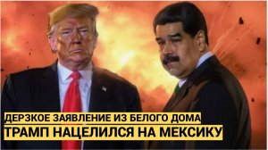 Трамп после захвата Мадуро заявил, что «надо что‑то делать с Мексикой»