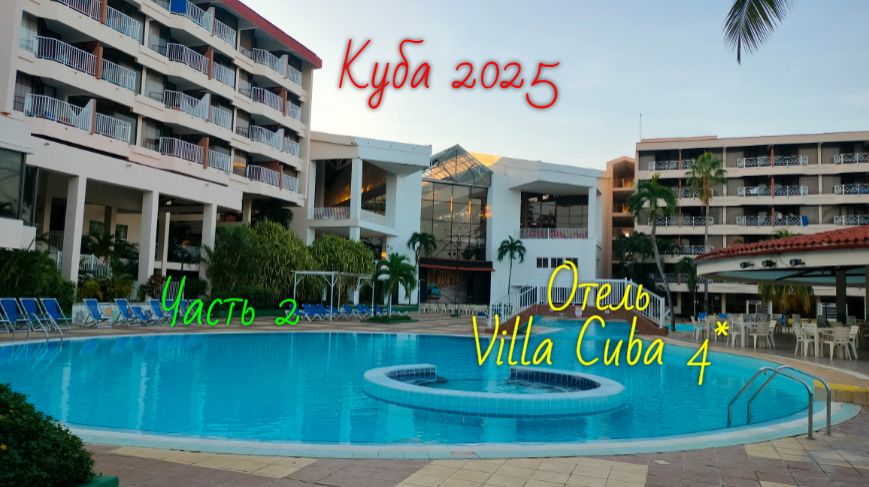 Куба 2025.Отель Villa Cuba 4*.Часть 2 смотреть онлайн