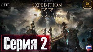 Clair Obscur: Expedition 33 - Серия 2 - Отплытие в Экспедицию -