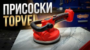 Вибрационные присоски TOPVEI