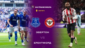 04.01.2026 | 18:00 | Эвертон ― Брентфорд | ПРЯМАЯ ТРАНСЛЯЦИЯ НА РУССКОМ| Мистер Х