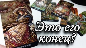 😱Что он осознал важного о вас🔮онлайн гадание