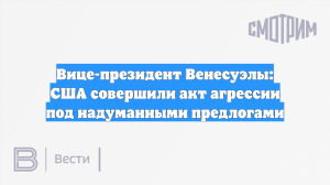 Вице-президент Венесуэлы: США совершили акт агрессии под надуманными предлогами