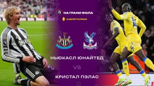 04.01.2026 | 18:00 | Ньюкасл - Кристал Пэлас | ПРЯМАЯ ТРАНСЛЯЦИЯ НА РУССКОМ| Андрей Поляков