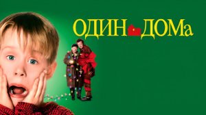 Один дома (1990) 1080p