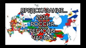 ПРЕДСКАЗАНИЕ 2026…РОССИЯ…РЕГИОНЫ…ЧАСТЬ 2..