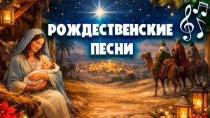 РОЖДЕСТВЕНСКИЕ песни / христианские песни | песни для души | песни на рождество