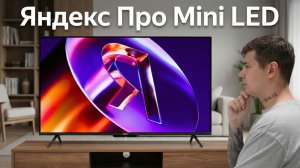 Обзор Яндекс ТВ Станция Про MiniLED | 144 Гц, HDR, Алиса | 2025