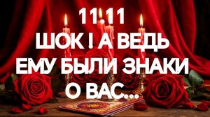 В ЭТОТ ЧАС❣️ЧТО У НЕГО НА СЕРДЦЕ ИЗ~ЗА ВАС🌹ТАРО РАСКЛАД