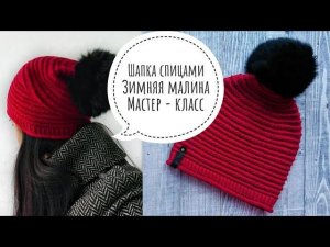 ШАПКА СПИЦАМИ // ЗИМНЯЯ МАЛИНА// Подробный МК // Mariya VD.