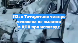 112: в Татарстане четыре человека не выжили в ДТП при непогоде