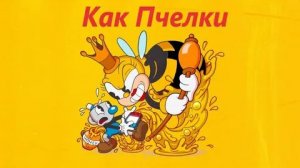 ДИКАЯ ПЧЕЛКА