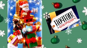 UNICON Ночник Дед Мороз Обзор набора