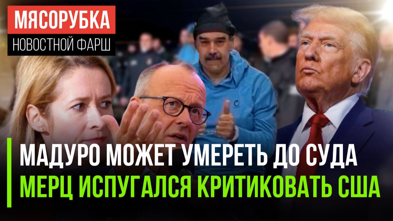 Мадуро может не выжить в тюрьме || Мерц не рискнул «наехать» на Трампа || ЕС «проглотил» выходку США смотреть онлайн
