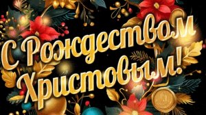 С праздником Рождества Христова. Красивая музыкальная открытка.