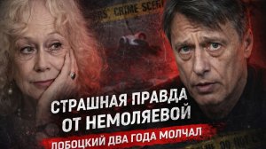 Страшная правда от Немоляевой: Лобоцкий два года молчал и не общался ни с кем! Разбор сплетни